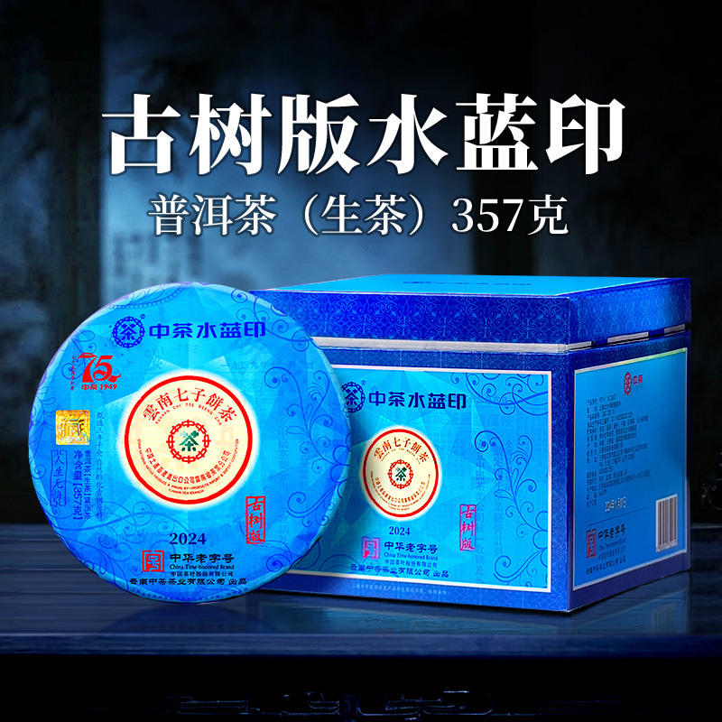 中茶 档案馆 古树版水蓝印 中茶七十五周年纪念 普洱茶生茶 357克