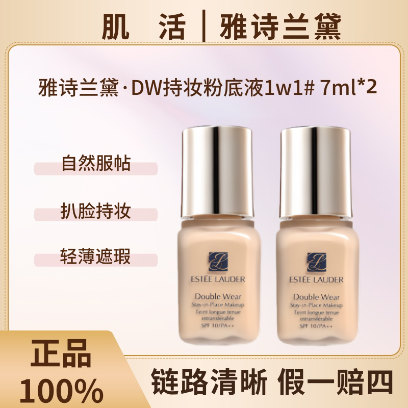 Estee Lauder/雅诗兰黛dw粉底液1w1控油持妆遮瑕粉底液7ml*2持久