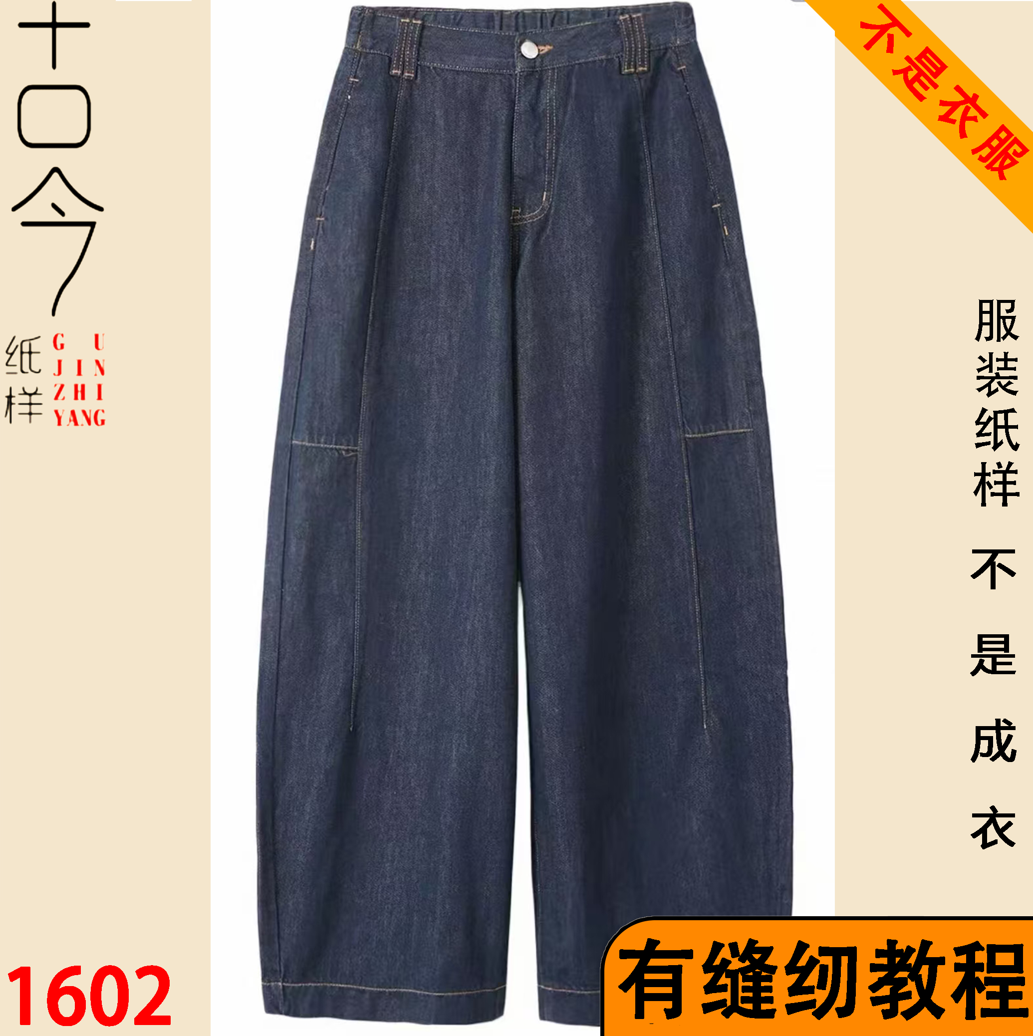 1602-休闲百搭弯刀裤纸样DIY样版缝纫