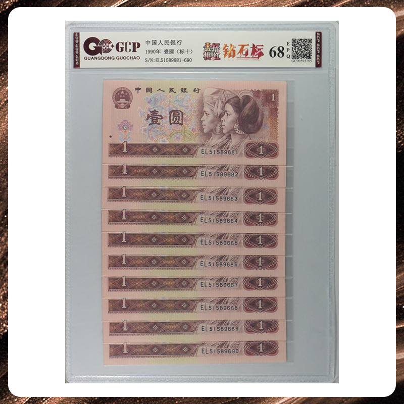 【金杯桃花红】荧光钞10连号（钻石号）