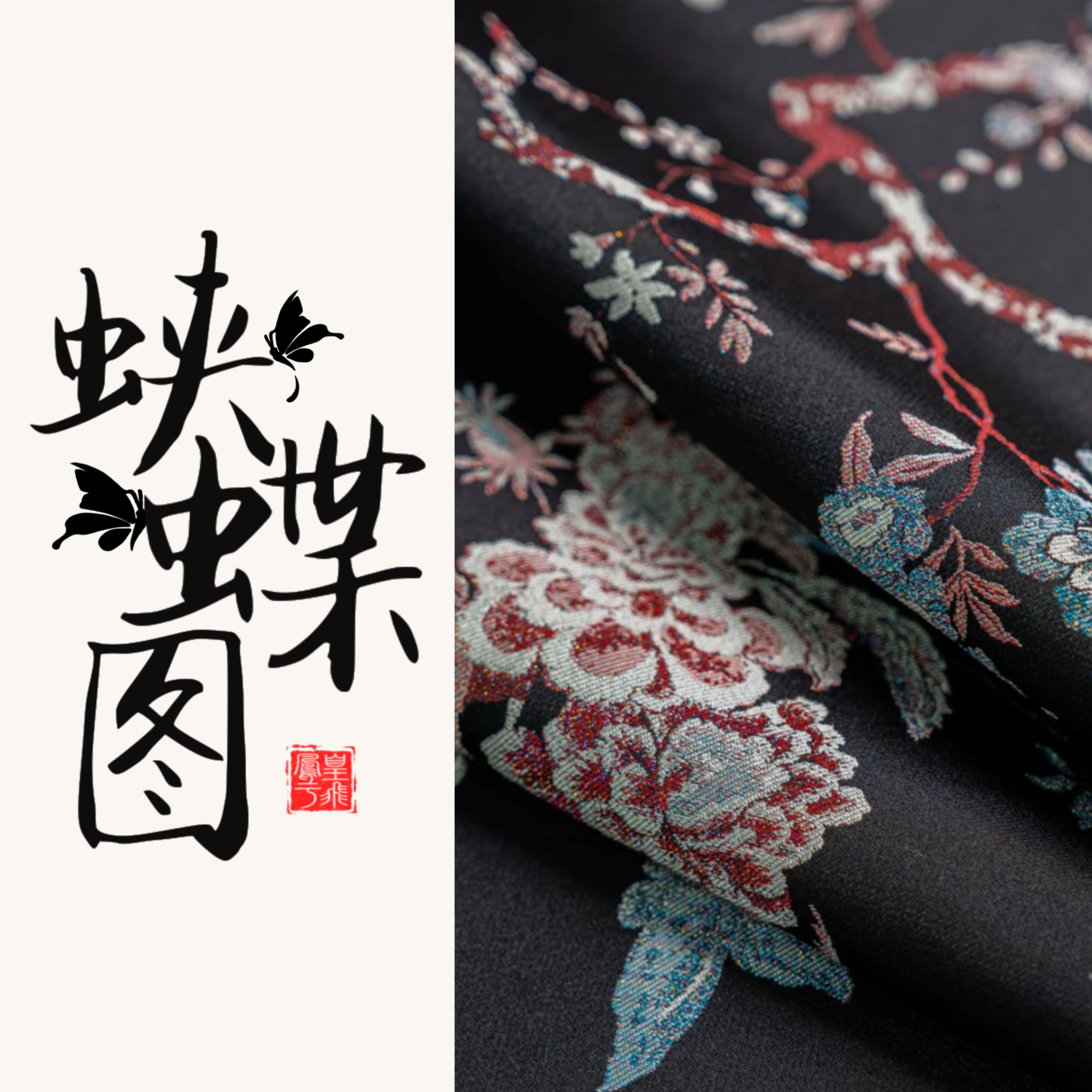 | 上久楷 · 蛱蝶图纹锦 |宋锦 39姆米， 一经裁剪概不退换