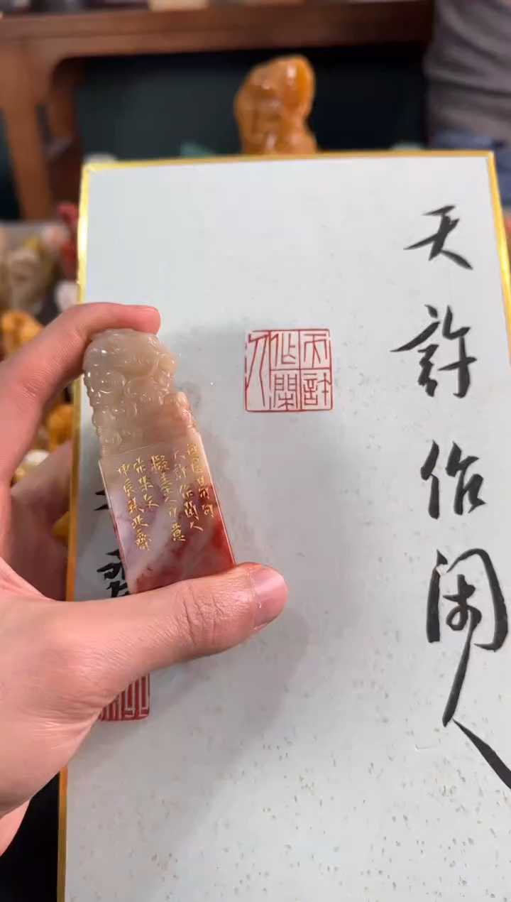 【闪购商品】青田石印石编号编号天许做闲人