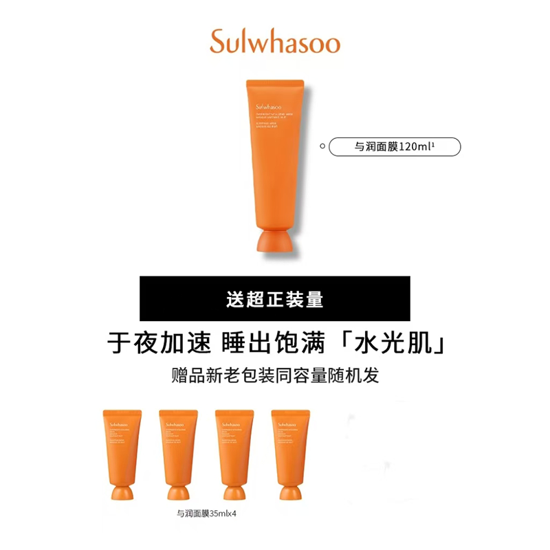 【三八女人节】Sulwhasoo/雪花秀 与润夜间修护睡眠面膜120ml