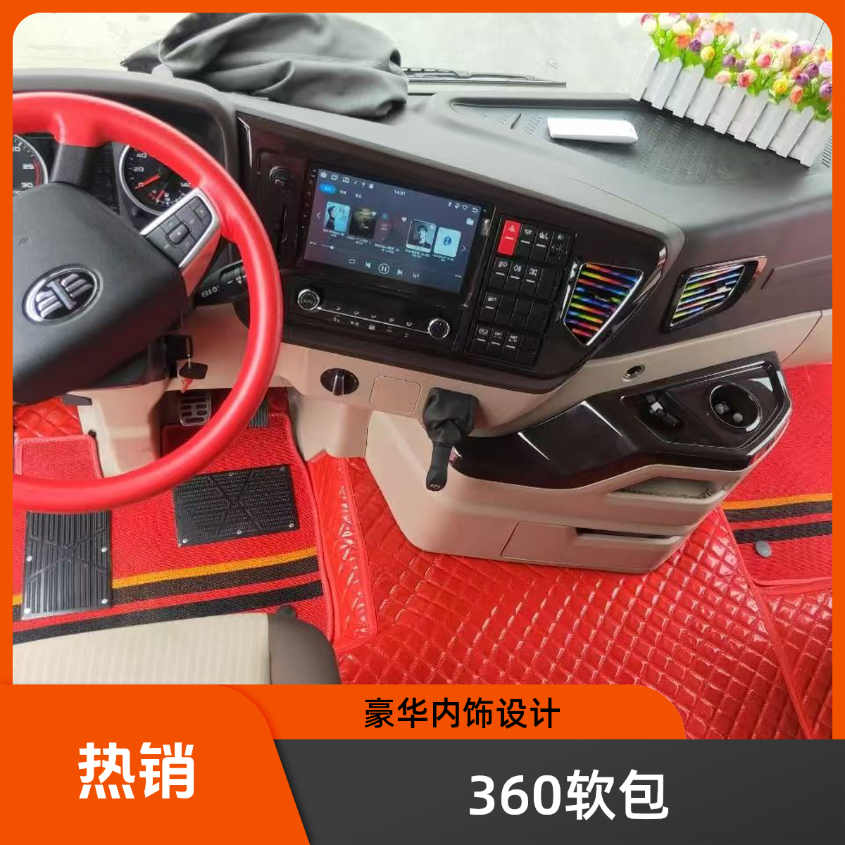 360软包高端全包围脚垫大包围专用脚垫货车驾驶室装饰拆座椅安装