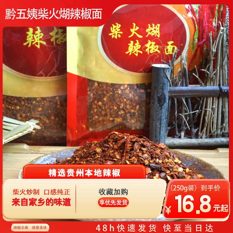 黔五姨【柴火煳辣椒面】贵州特色柴火烤手工研磨特色油素蘸水辣椒面