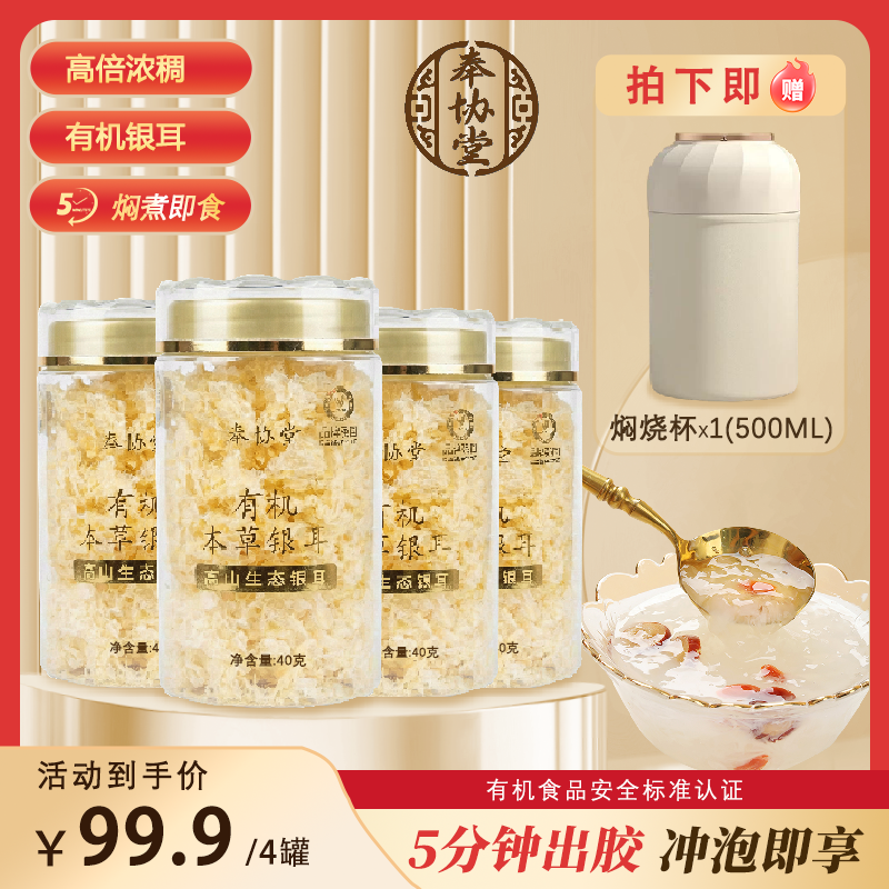 奉协堂【官方正品】有机本草高山银耳免洗免泡-冯老师