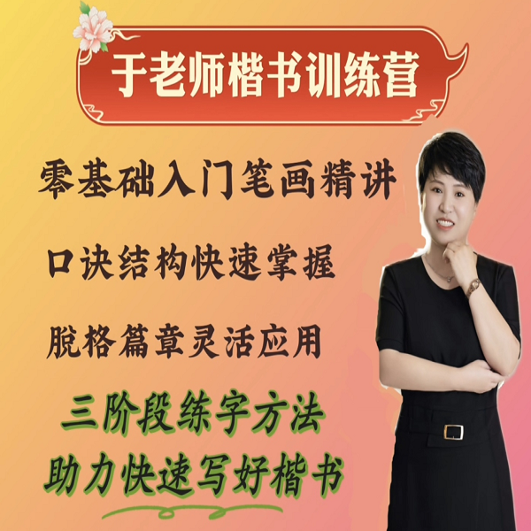于老师楷书训练营线上课