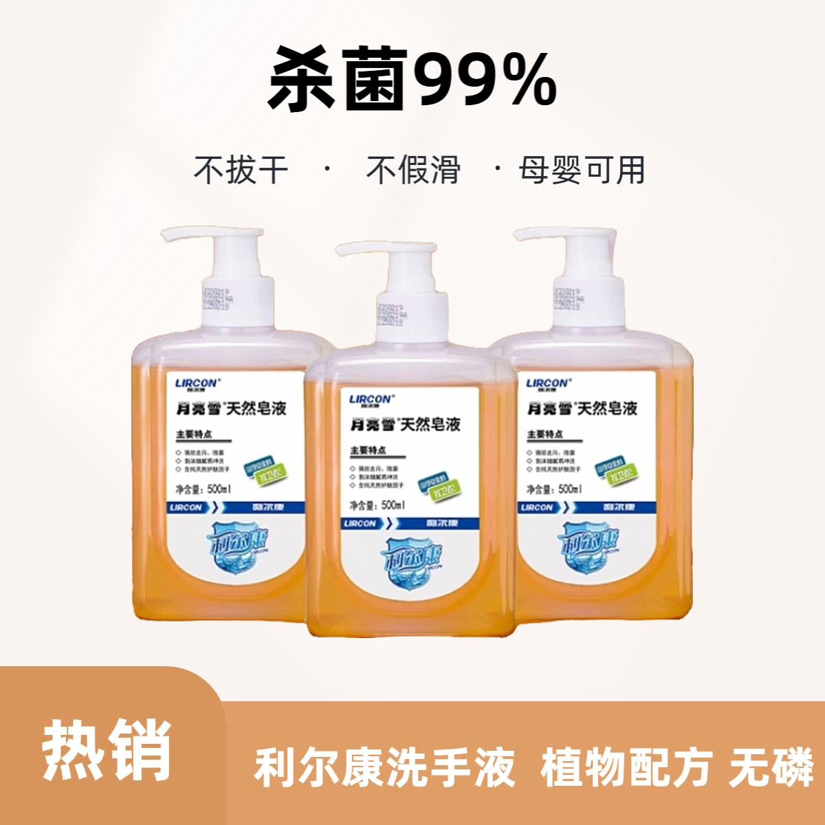 利尔康洗手液500ml天然皂液杀菌99%家用无磷去污温和保湿润肤