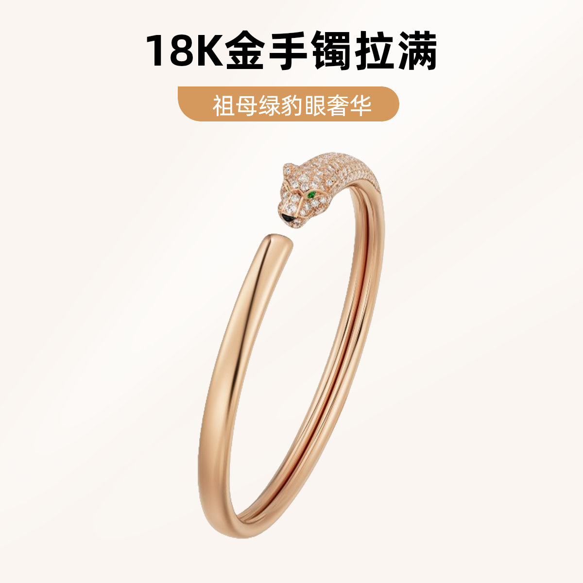 ✨18K 金豹子手镯！祖母绿豹眼 奢华质感拉满