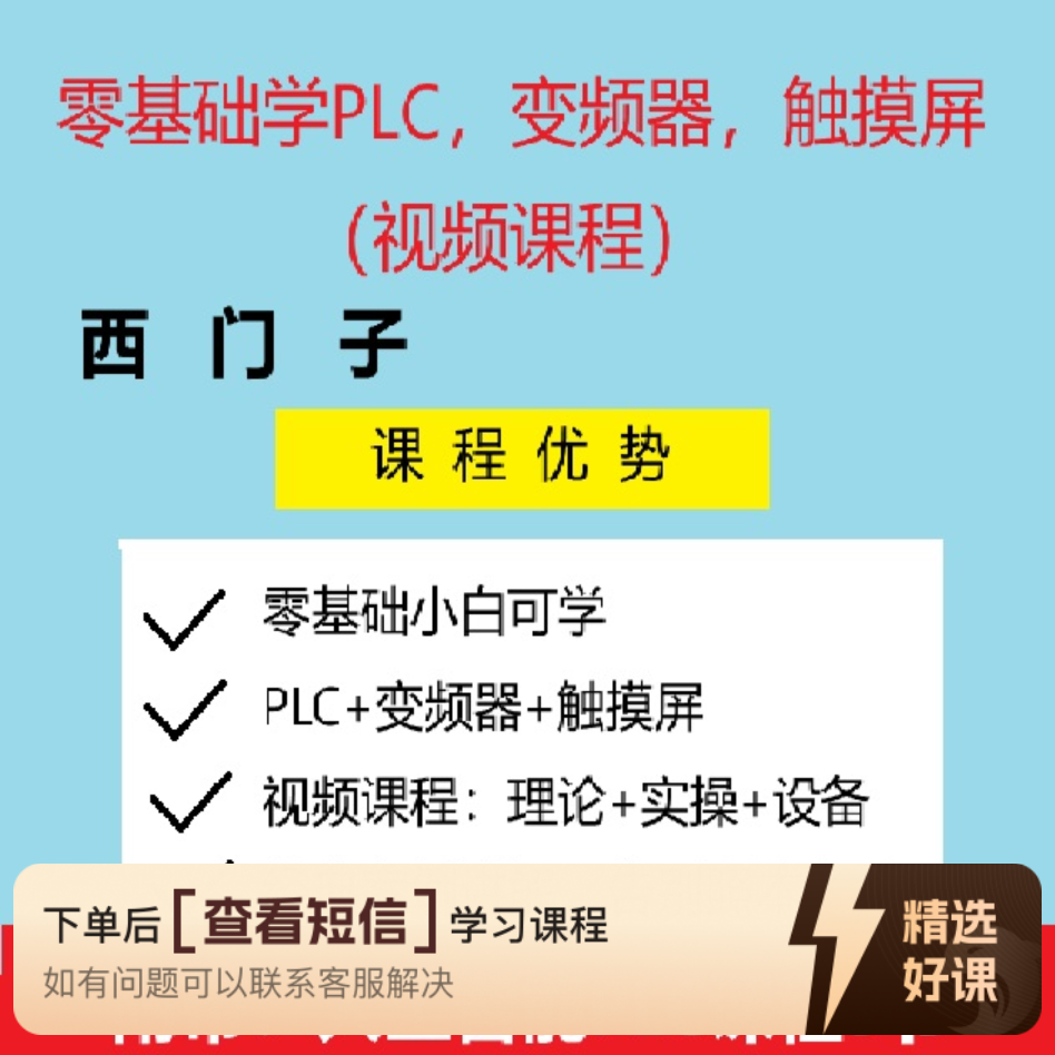 零基础学习西门子200SMART系列PLC编程（留意短信解锁课程）