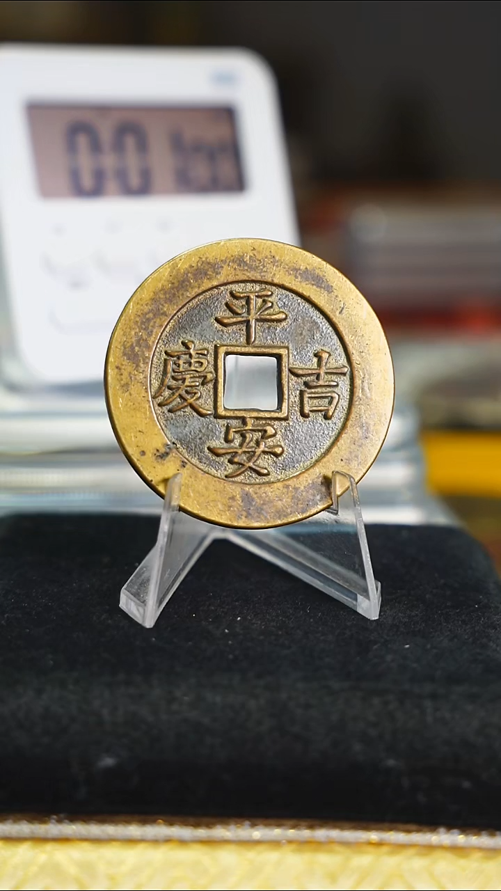 铜我*平安吉庆花钱内方5830