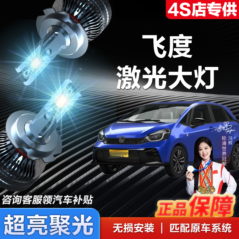 【飞度】适用飞度LED大灯改装激光带透镜远光近光远近一体超高亮