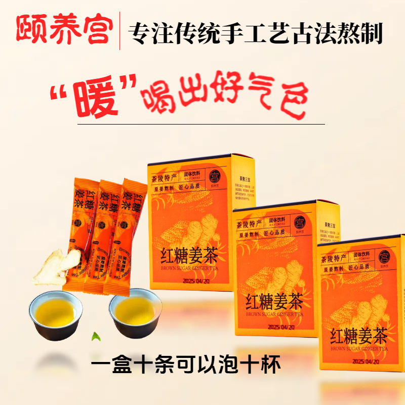 湖南红糖姜枣茶  红糖姜茶 红枣姜汤冲饮冲泡一盒10包.心想事橙