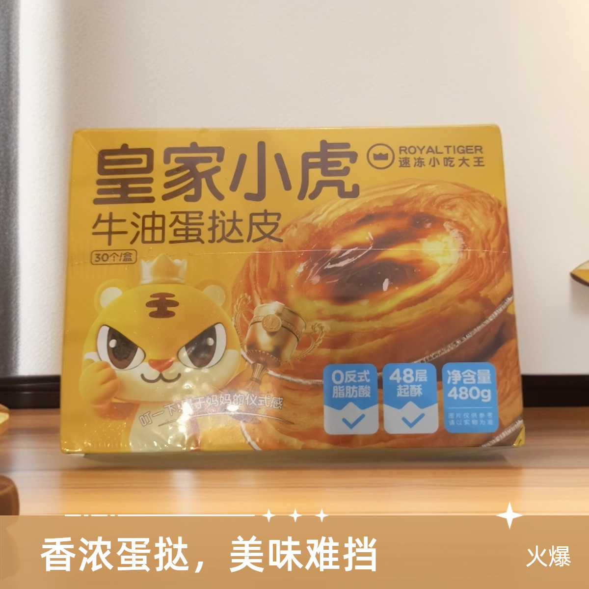 皇家小虎牛油蛋挞皮 480g/盒30个