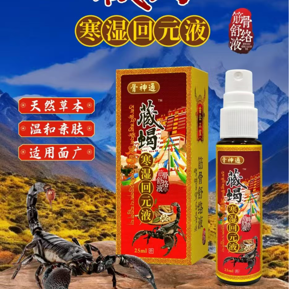 【推荐】藏蝎寒湿回元液