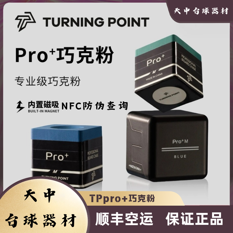 TPpro+台球巧克粉巧粉正品中八九球斯诺克枪粉台球巧粉巧克粉推荐