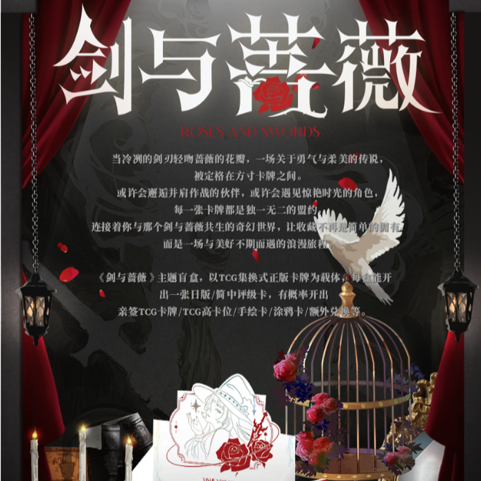 【剑与蔷薇】一瞬评级TCG集换式礼盒