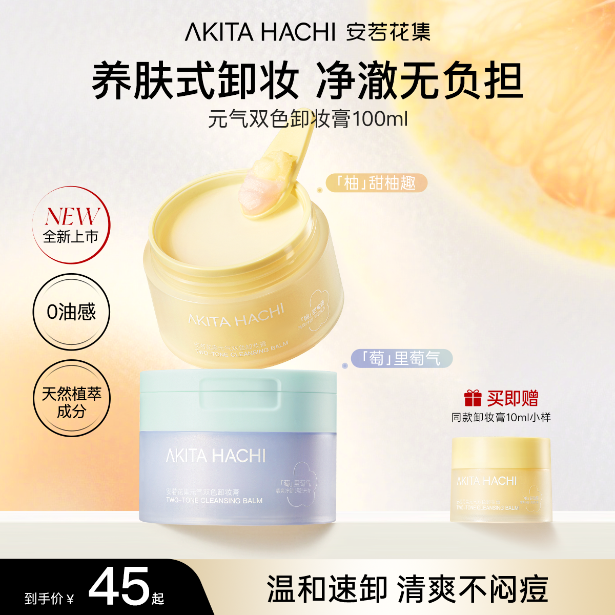 【全新上市】安若花集元气双色卸妆膏多香温和清洁养肤清爽不刺激