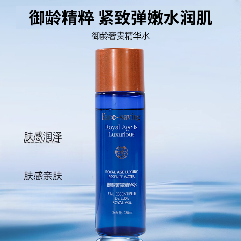 许昌超市代购-Face-saving御龄奢贵精华水 进口原料 230ml一瓶