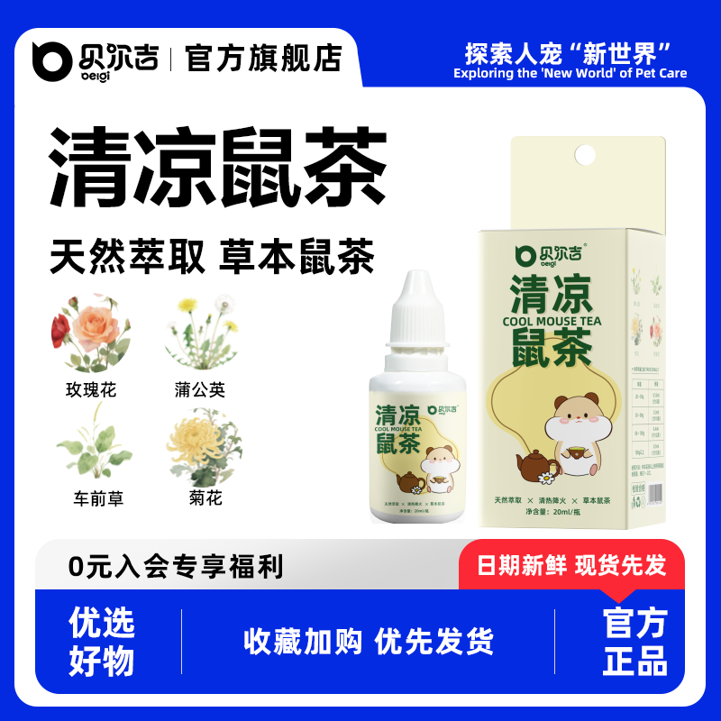贝尔吉仓鼠夏季清凉鼠茶营养水补充剂金丝熊降火消暑小宠用品