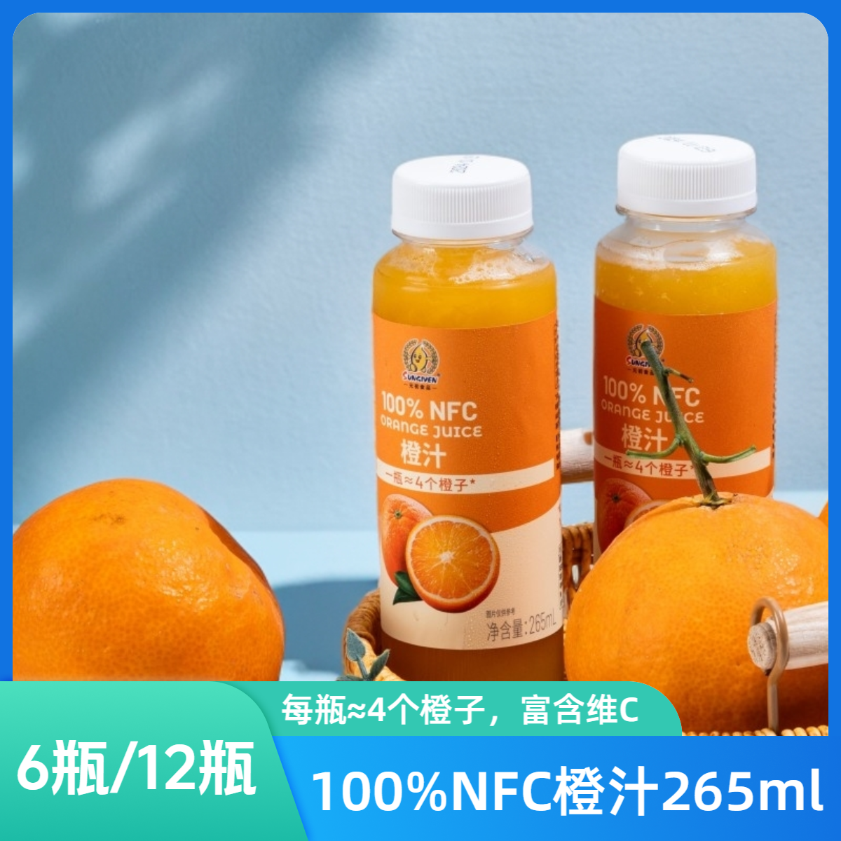 【6瓶/12瓶】元初食品100%NFC橙汁265ml/瓶 纯果汁维C鲜橙汁饮料