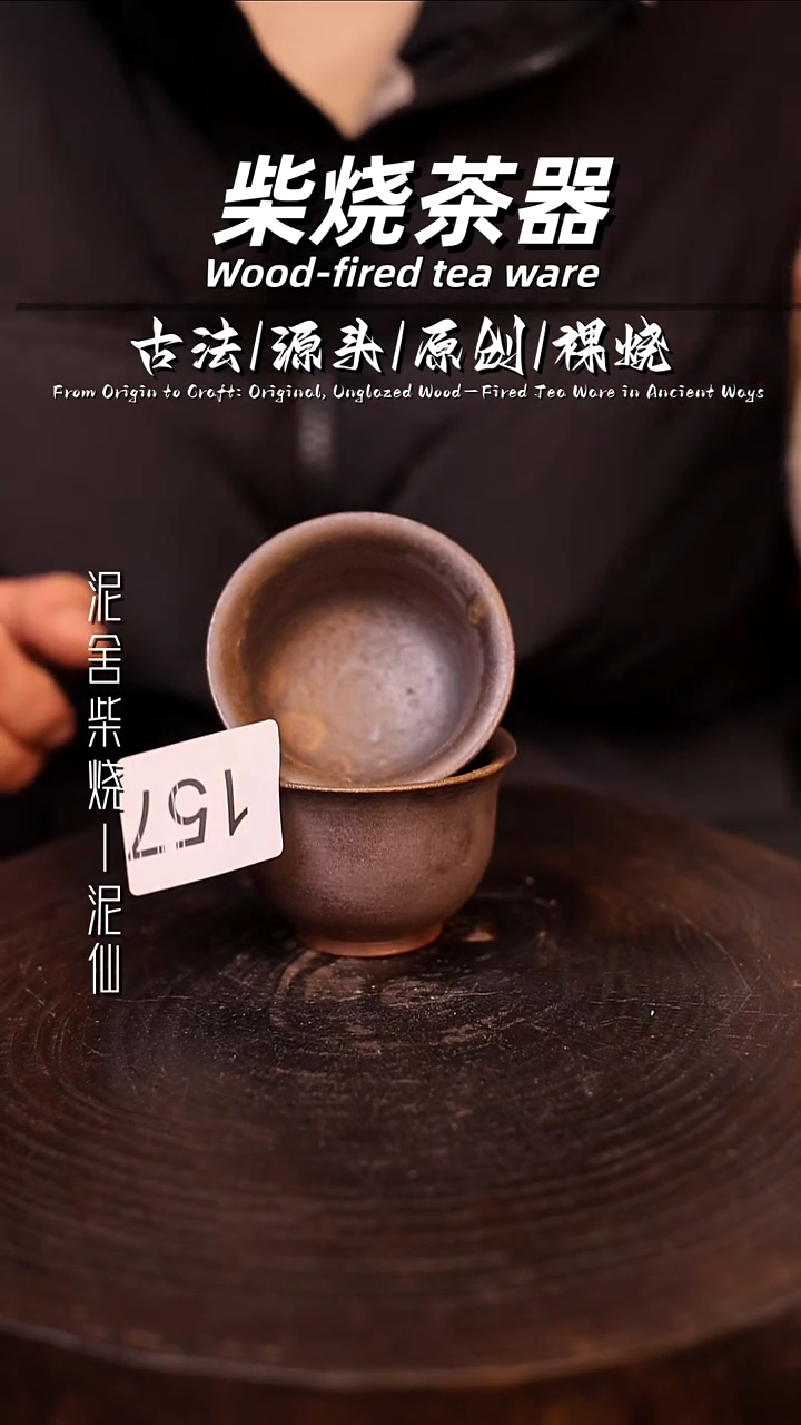 泥舍柴烧精品茶器