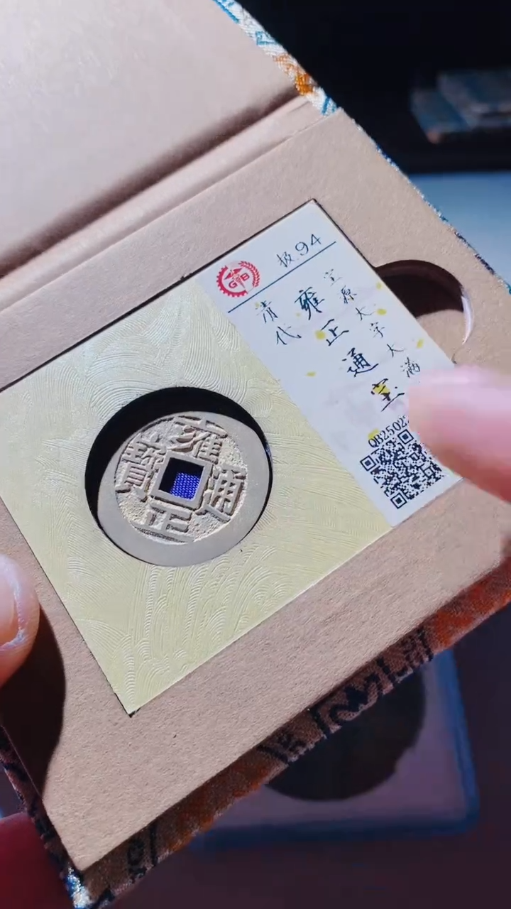 【闪购商品】铜古钱币古钱币雍正通宝大字大满94分