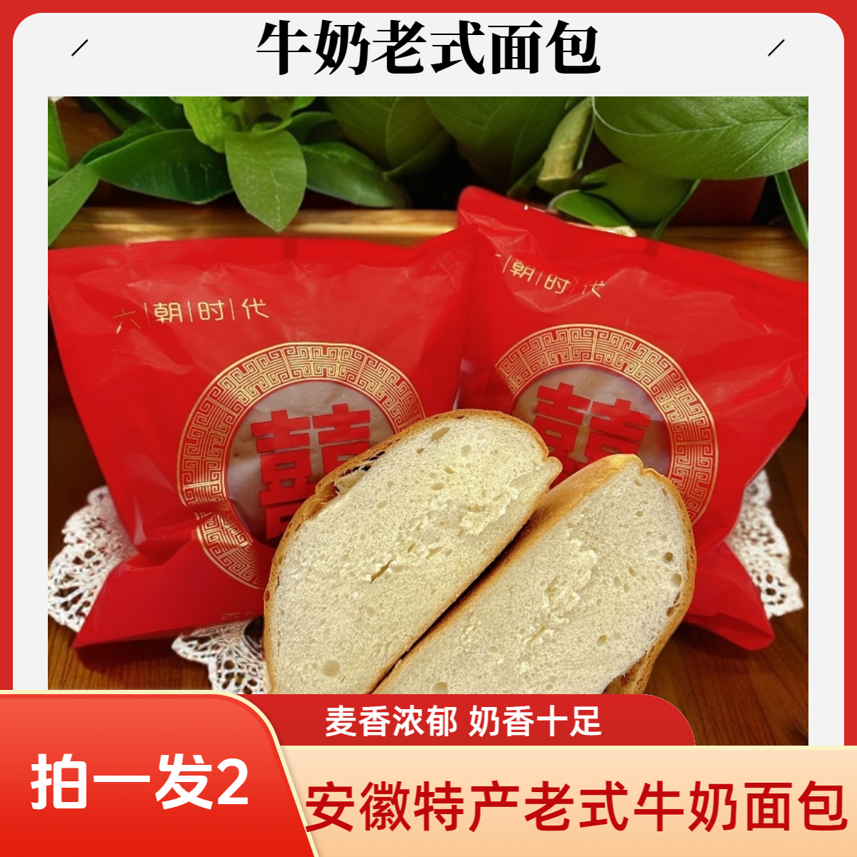 【赠品】安徽特色手工老式牛奶大面包