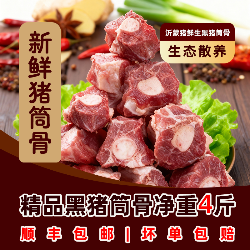 千喜隆正宗沂蒙山天然饲养跑山黑猪肉多肉筒骨【顺丰发货】