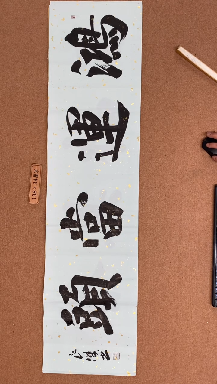 【闪购商品】书法山东刘相玉墨迹