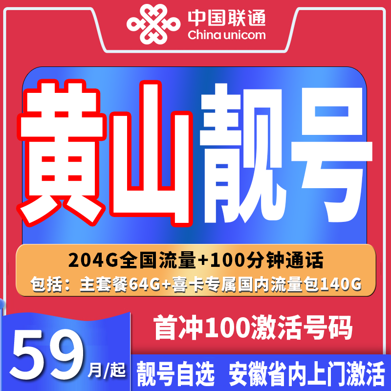 黄山靓号中国联通自选靓号高速5G流量安徽手机卡吉祥自选电话卡皖