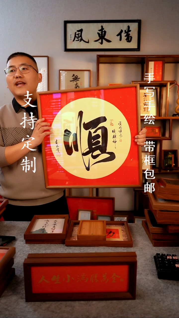 【闪购商品】书法顺 实木  55*55 手写书法作品