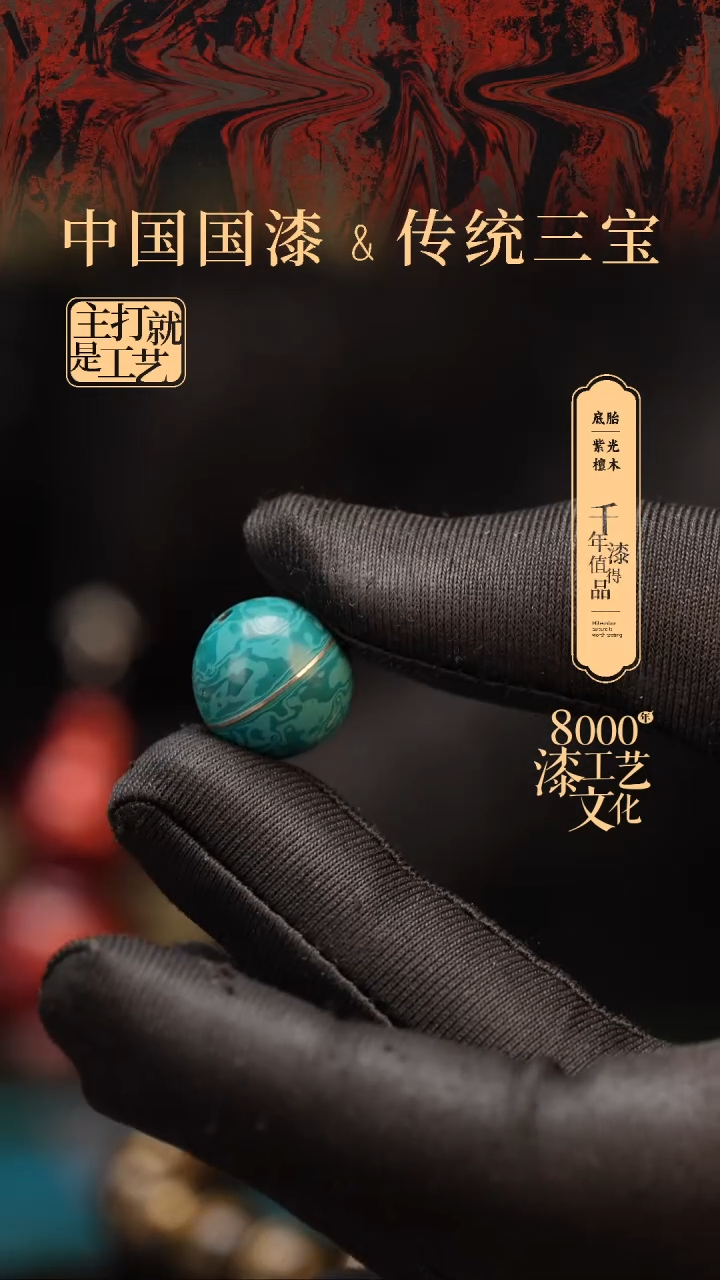 【闪购商品】闽越漆艺非遗漆珠15mm