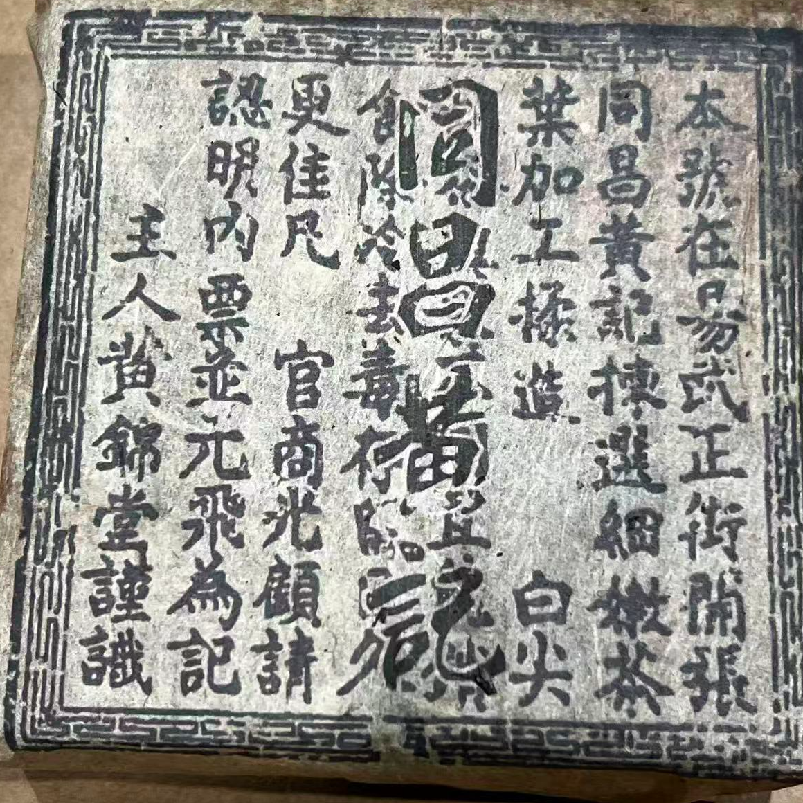 茶园世家同昌黄记黑印砖古树普洱茶500g/砖 生 （11月19日）