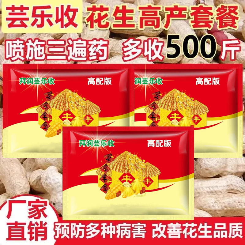 上海拜润芸乐收花生套餐高产三遍药防病增产叶面控旺防早衰膨果