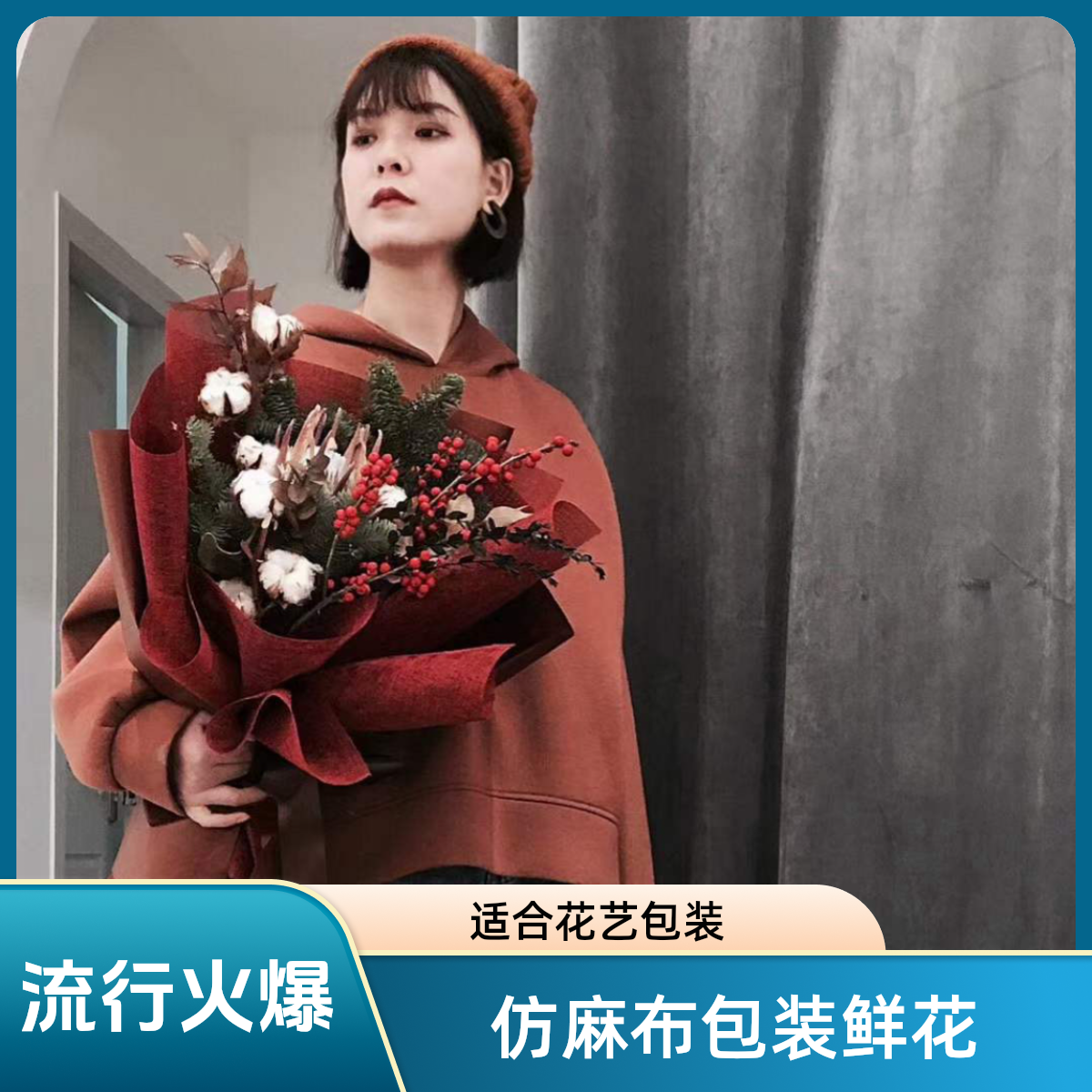 【微花宝】花店爆款彩麻片亚麻片亚丁麻拉菲草仿麻布包装鲜花花艺