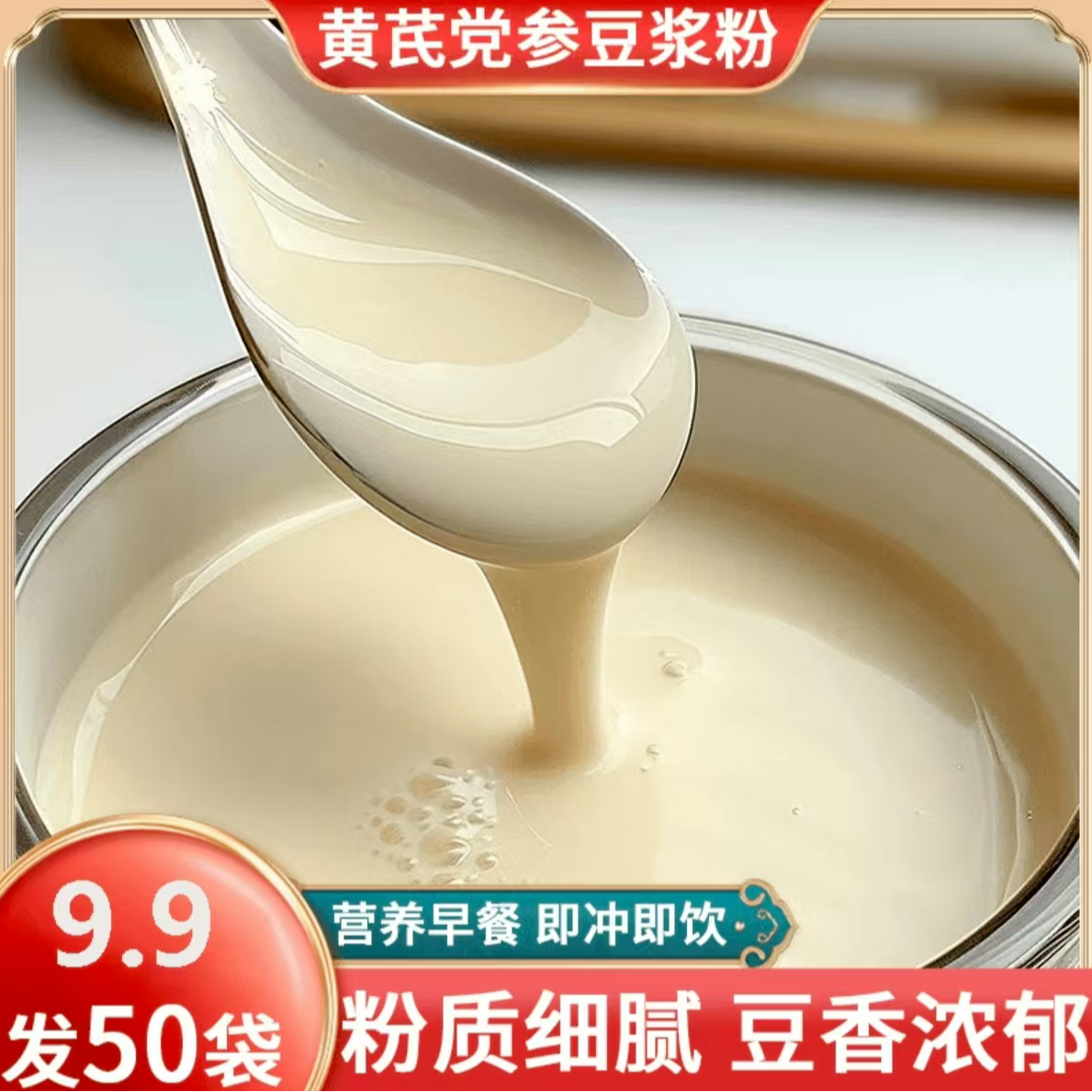 【到手50包】黄芪党参豆浆粉无蔗糖添加高蛋白醇正浓厚营养早餐饮品