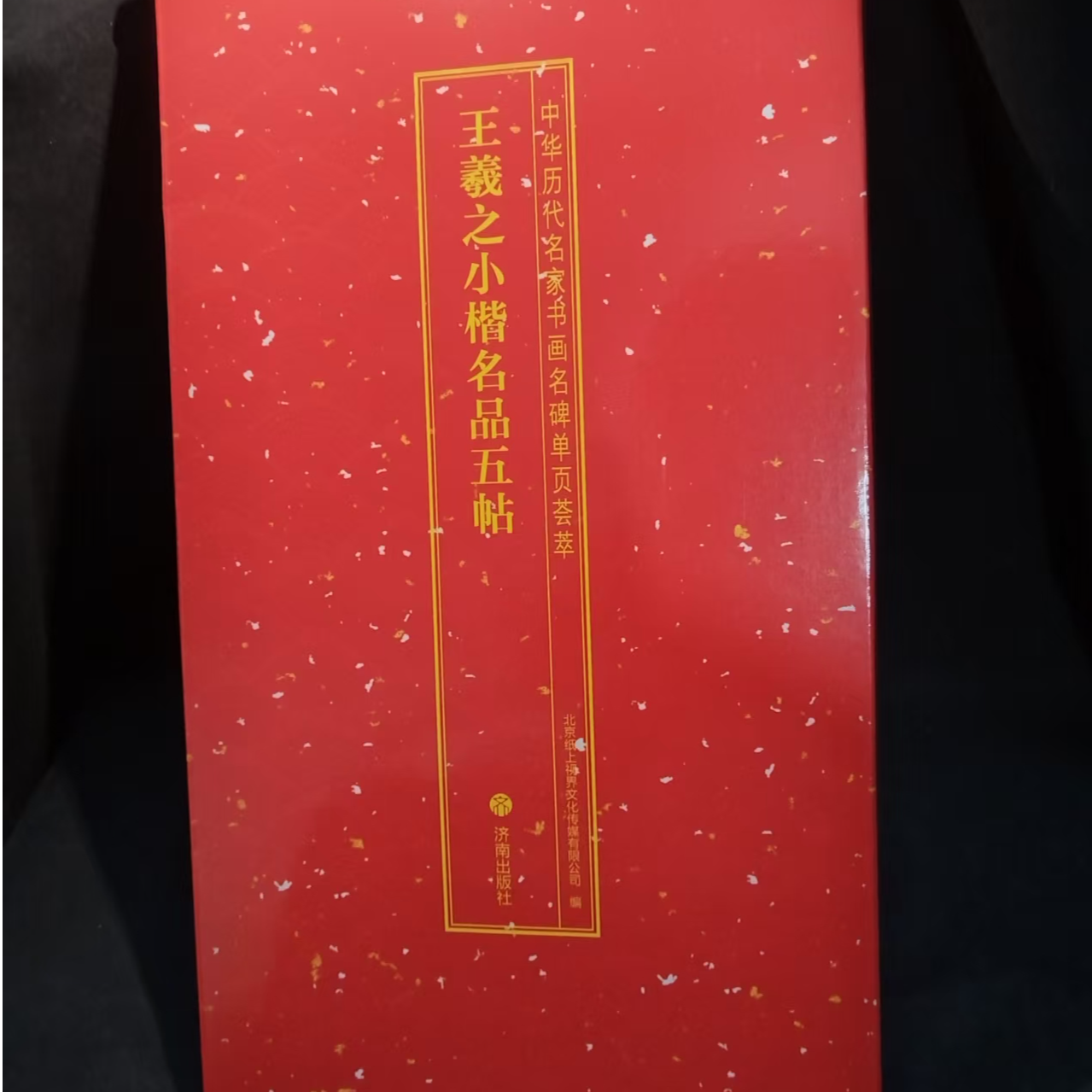 王羲之小楷名品五帖