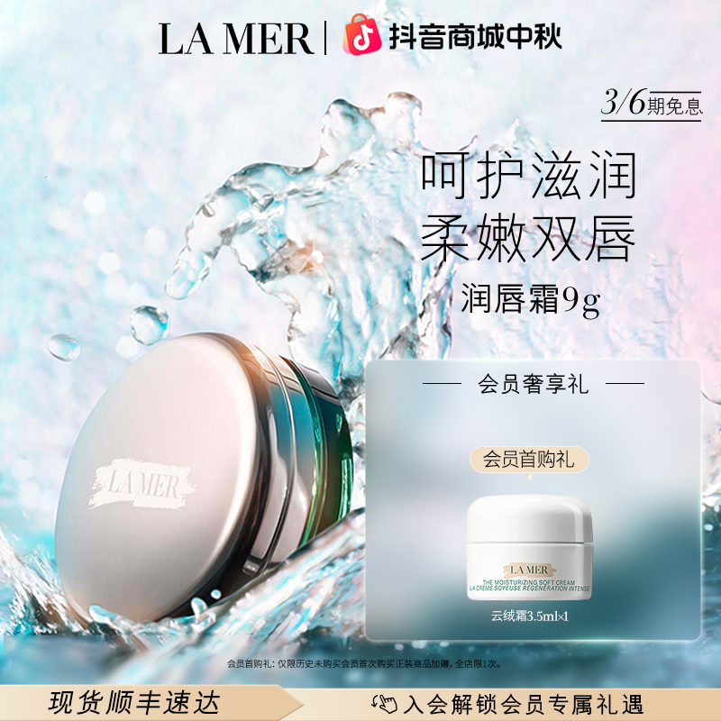 【中秋礼物】海蓝之谜唇部精华唇霜提亮保湿滋润 /
