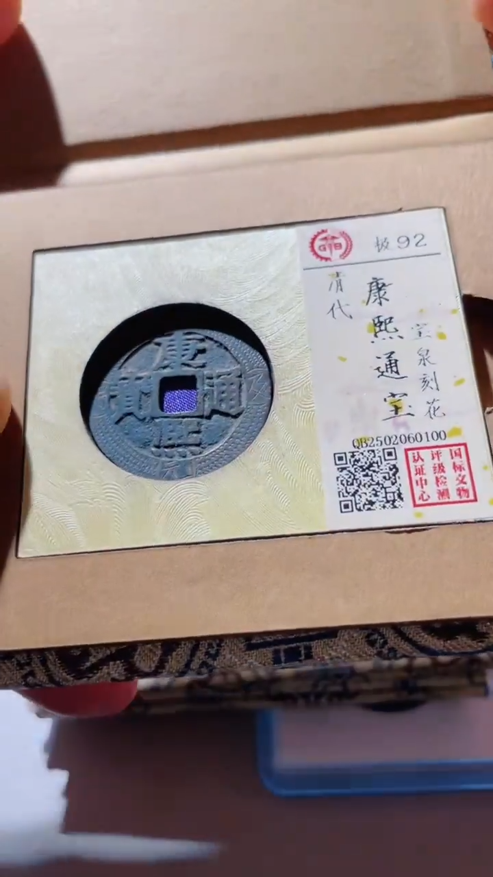 【闪购商品】铜古钱币古钱币康熙刻花92分0100