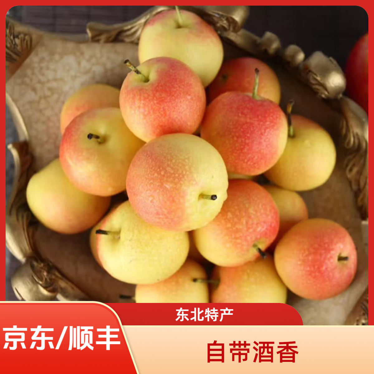 【超大果】东北辽宁鞍山树熟红果南果梨 软糯香甜 自带酒香细腻