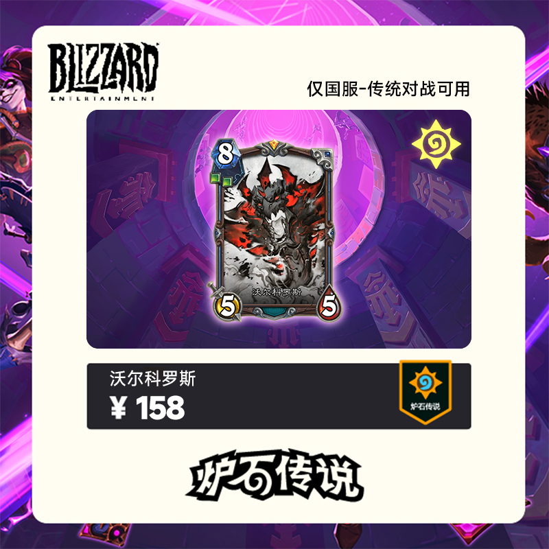 炉石传说 沃尔科罗斯