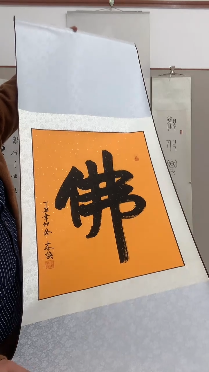 【闪购商品】书法j本老师书法佛一件带装裱