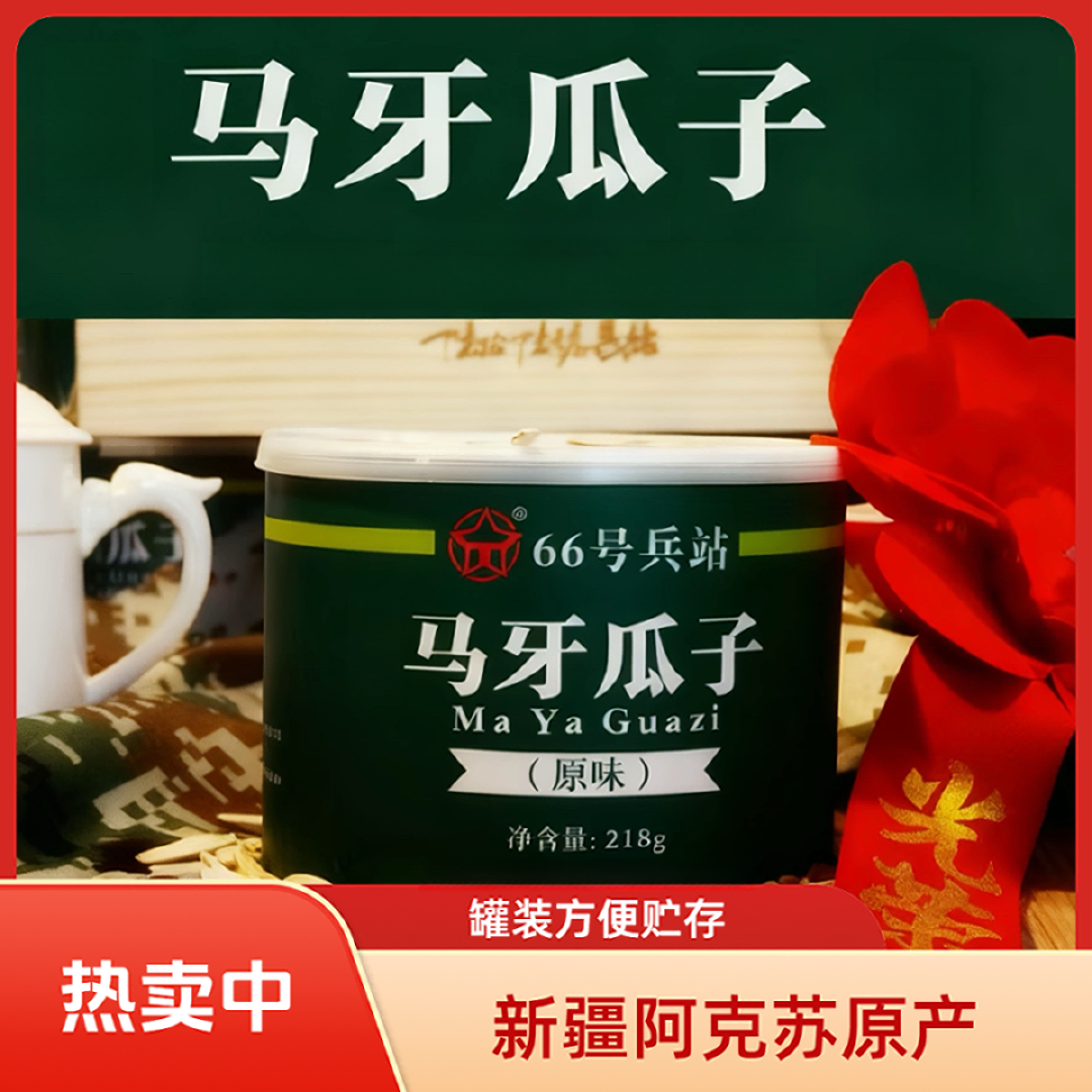新疆特产阿克苏马牙瓜子【军创产品】