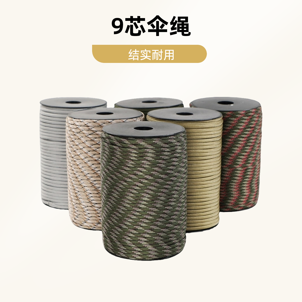 5米9芯伞绳 户外登山野营应急求生绳 DIY编织手链九心弹弓编伞绳