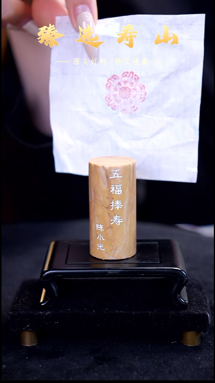 寿山石印石五福捧寿  闲章