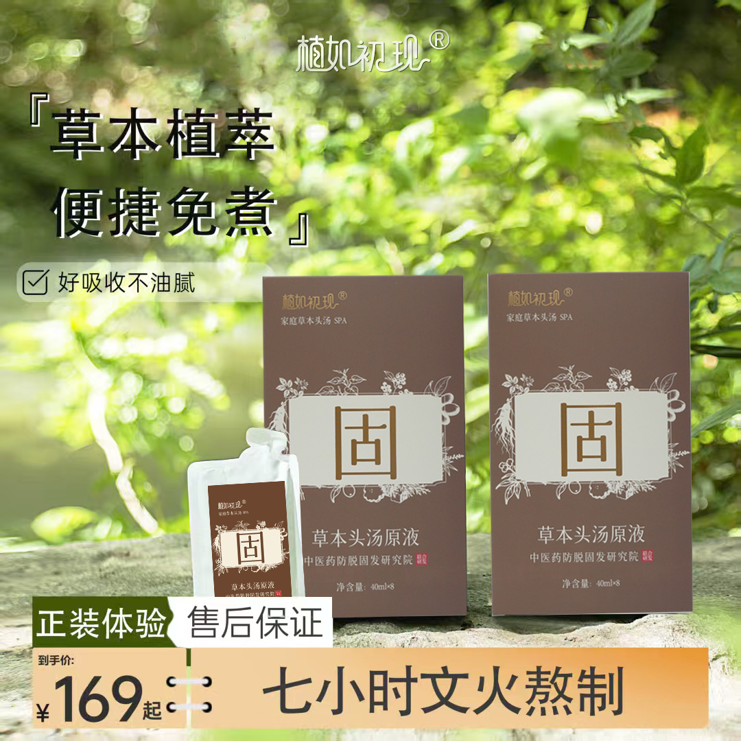 【固头汤原液】清洁清爽草本萃取文火熬煮护理