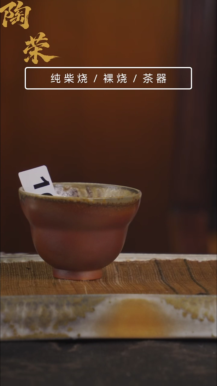 陶荣柴烧手工制作163