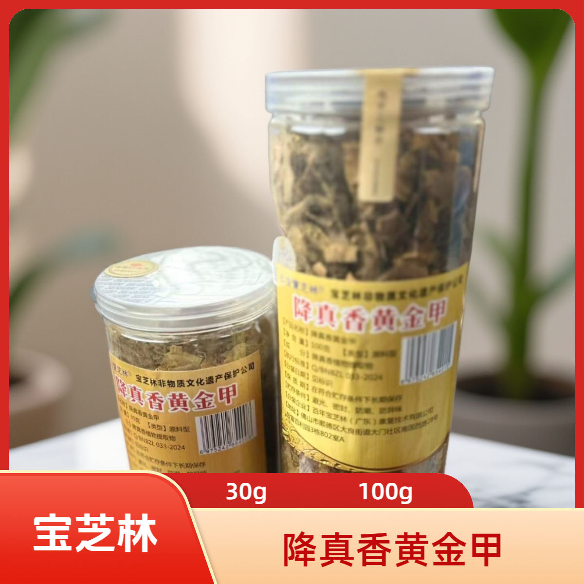 【娜娜甄选】宝芝林 降真香黄金甲30/100g