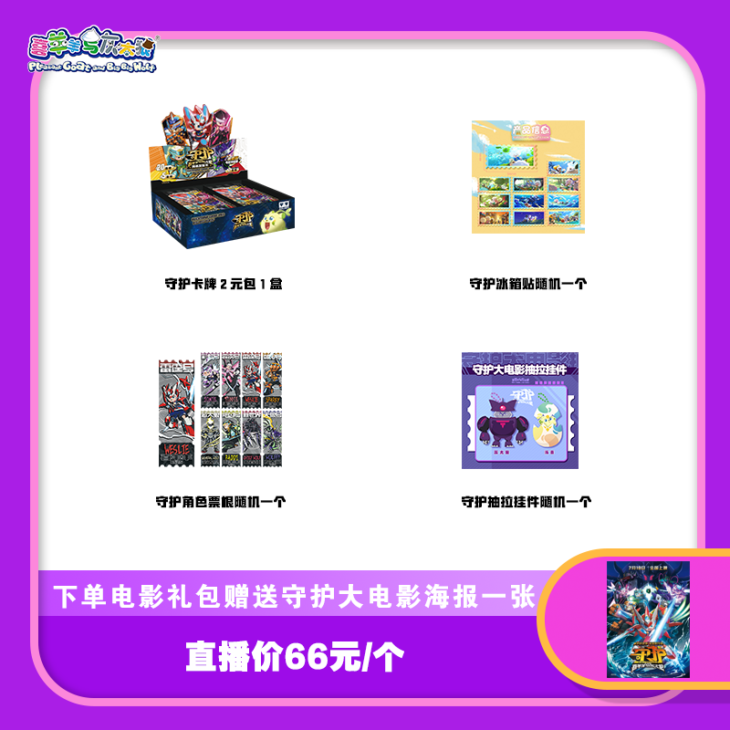 喜羊羊与灰太狼守护大电影礼包动漫周边